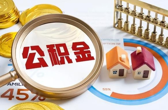 通辽成都离职公积金提取代办（通辽成都离职取住房公积金都需要准备什么材料）